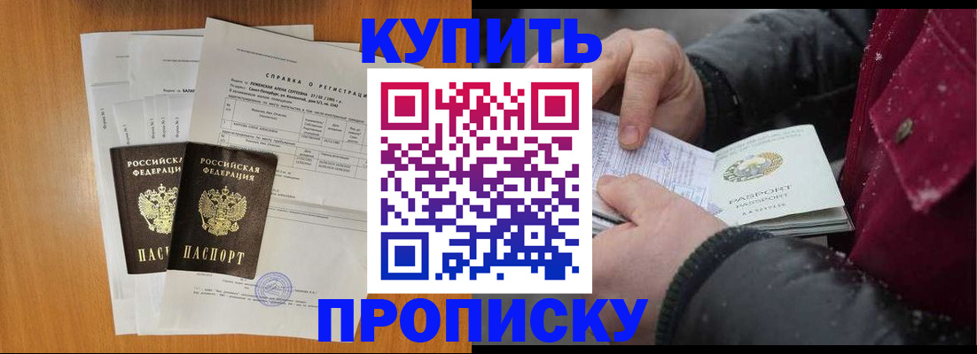 купить прописку в Балашове